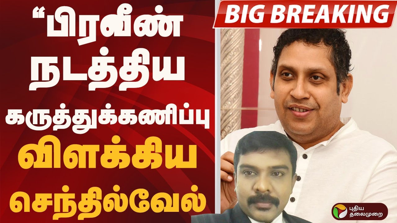 #BIGBREAKING: பிரவீண் நடத்திய கருத்துக்கணிப்பு.. விளக்கிய செந்தில்வேல்  | TVK VIJAY | CONGRESS