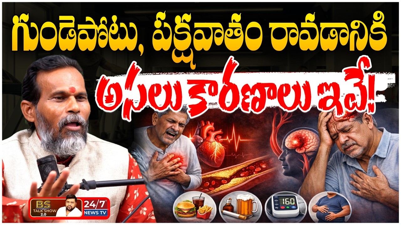 పక్షవాతం, గుండెపోటు ఎందుకు పెరుగుతున్నాయంటే? | Dr Venkata Subba Naidu | BS Talk Show