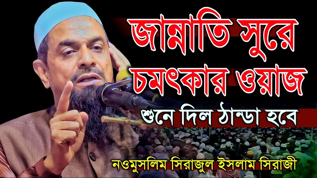 জান্নাতি সুরে চমৎকার ওয়াজ || শুনে দিল ঠান্ডা হবে || সিরাজুল ইসলাম সিরাজী || Dr Sirajul Islam Siraji