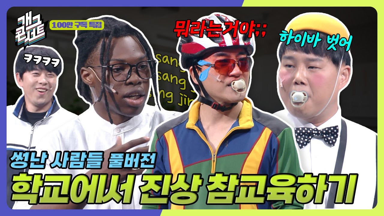 [풀버전] 학교에서 진상 학부모가 만난 복병들 &lsquo;썽난 사람들&rsquo; [개그콘서트/Gag Concert Ep.1143] | KBS 251019 방송