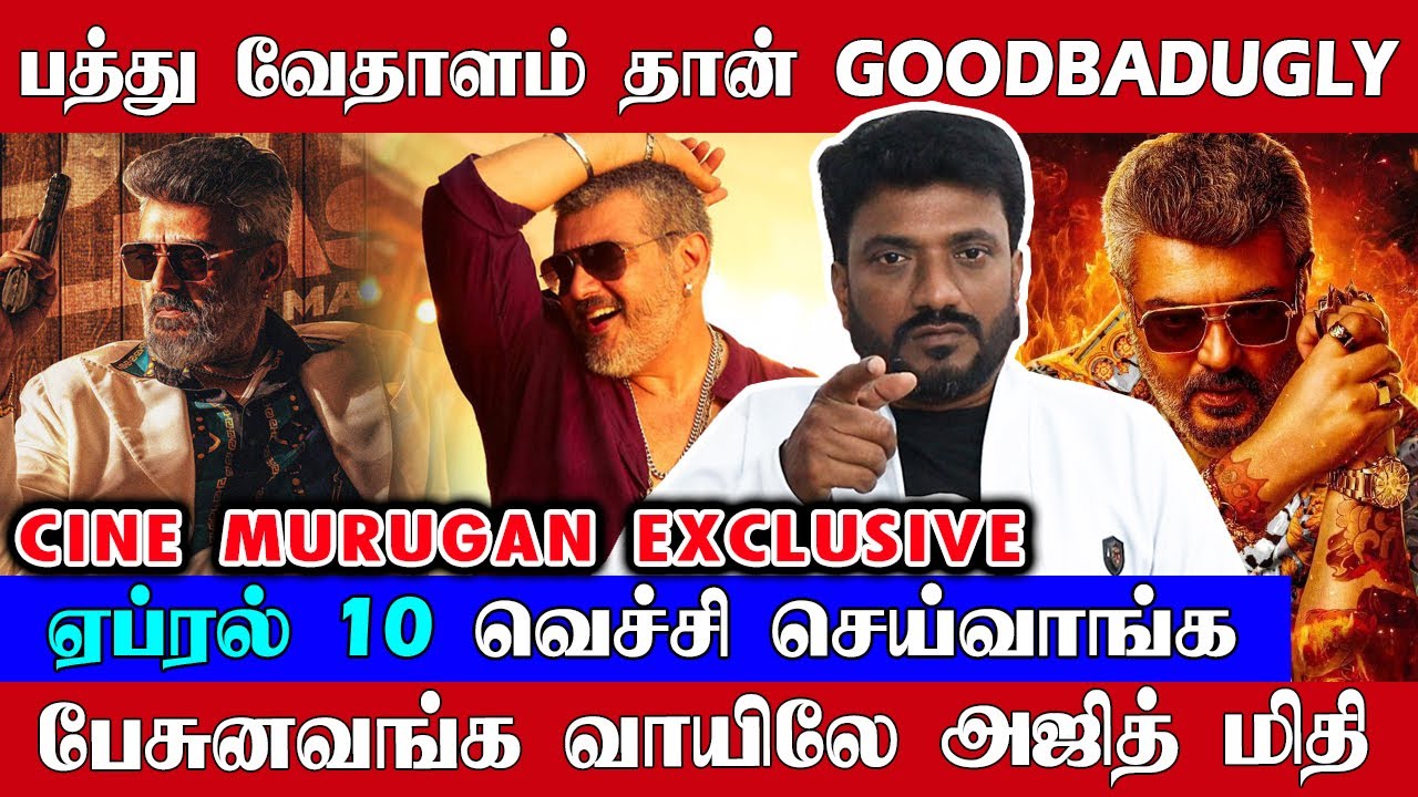 பேசுனவங்க வாயிலேயே அஜித் மிதி, தெறிக்கவிடும் GOODBADUGLY | Cine Murugan Exclusive | Ajithkumar