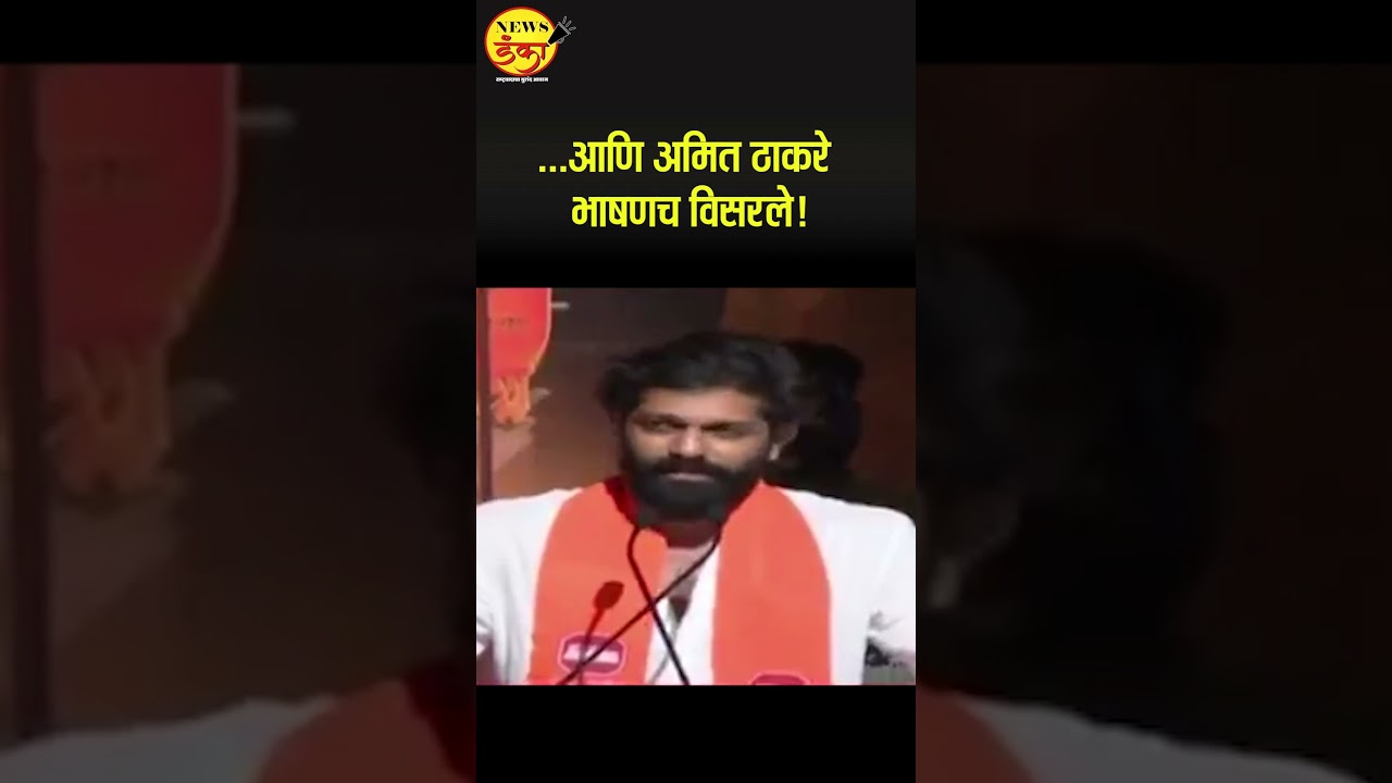 ...आणि अमित ठाकरे भाषणच विसरले! | Amit Thackeray |