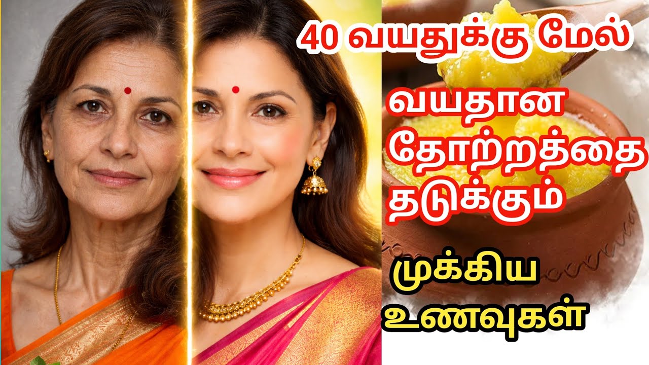 Anti aging foods tamil| இளமையாக இருக்க உணவுகள்| foods to prevent aging| முதுமையை தடுக்க| skin health