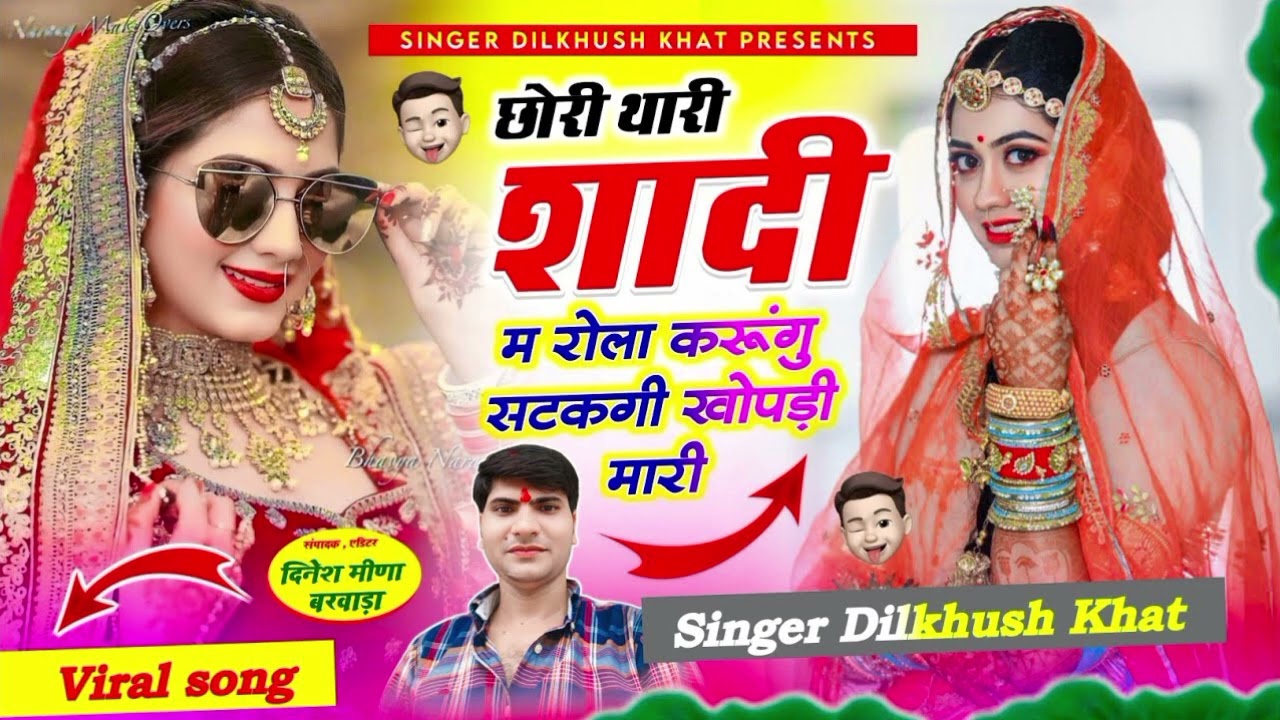 छोरी थारी शादी म रोला करुंगु सटकगी खोपड़ी मारी Dilkhush khat #dilkhushkhat