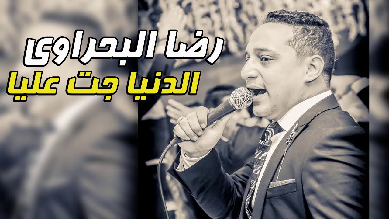 رضا البحراوي 2019 اغنية الدنيا جت عليا ( جديد وحصري )