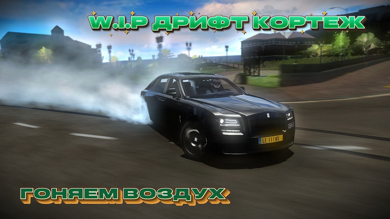 Едем воздуханить в кофеманию на дрифтовом В.И.П. кортеже в ASSETTO CORSA / ДРИФТ