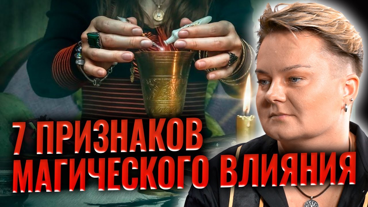 ПРОВЕРЬ СЕЙЧАС! ЭТО ПРИЗНАКИ МАГИЧЕСКОГО ВЛИЯНИЯ!