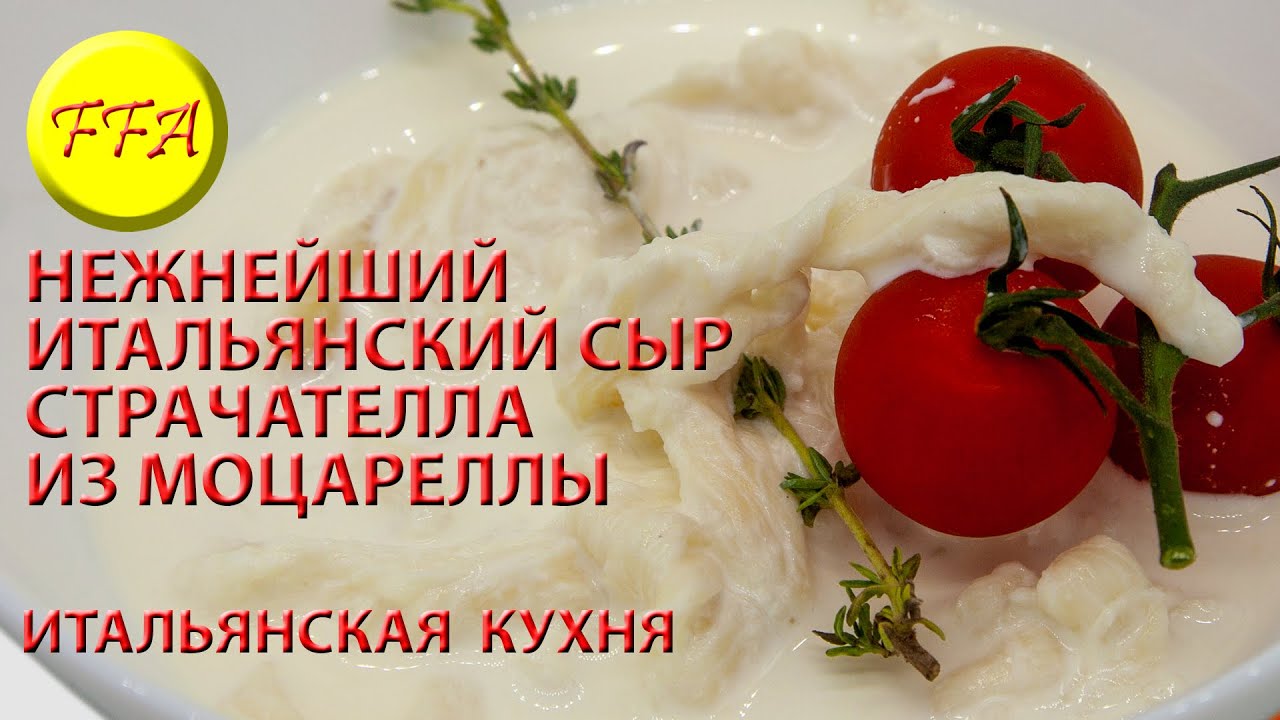 Как самим сделать страчателлу, нежнейший итальянский сливочный сыр. Страчателла из моцареллы.