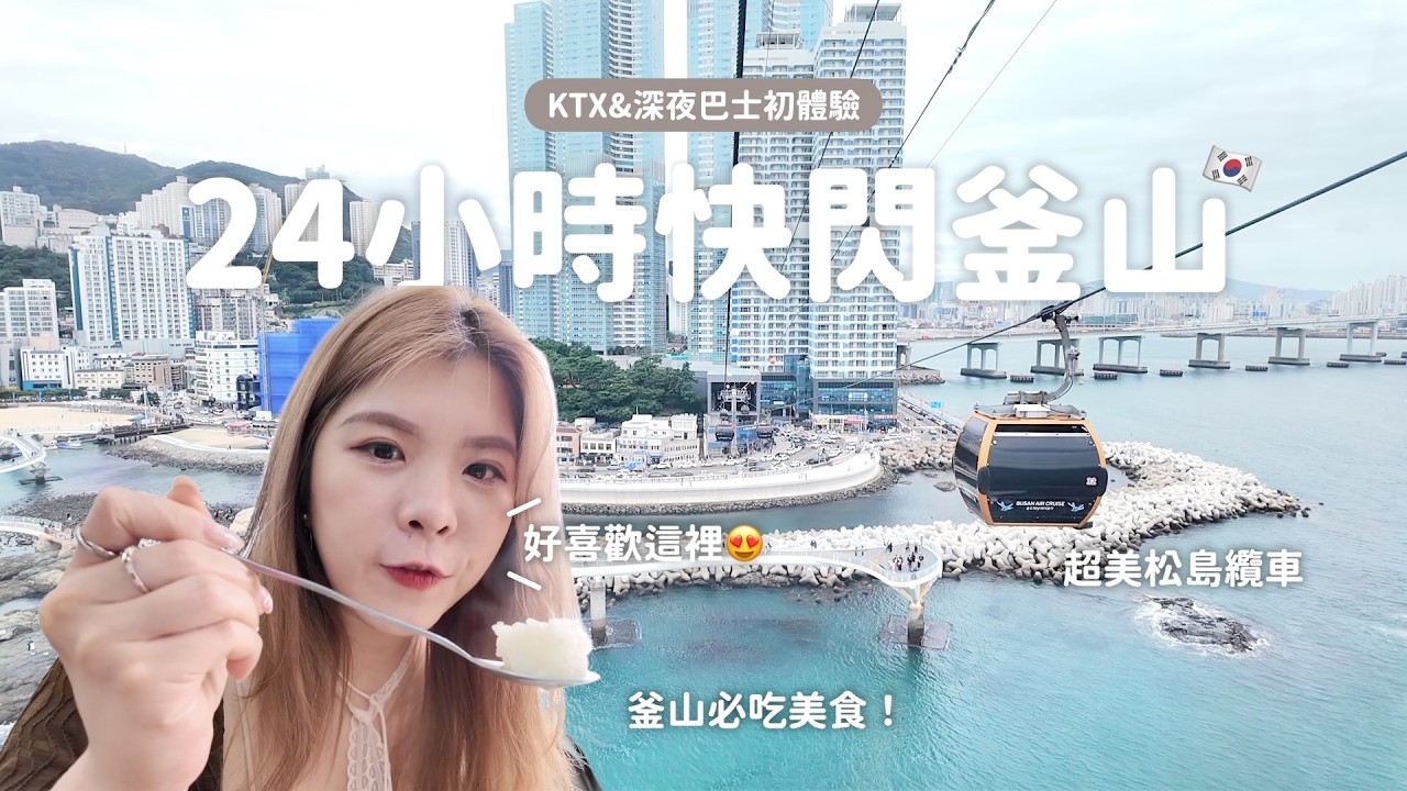 24小時的釜山旅行🇰🇷最長跨海纜車、豬肉湯飯、超好吃貝果🥯KTX+深夜巴士快閃初體驗！｜VLOG｜希亞Theia