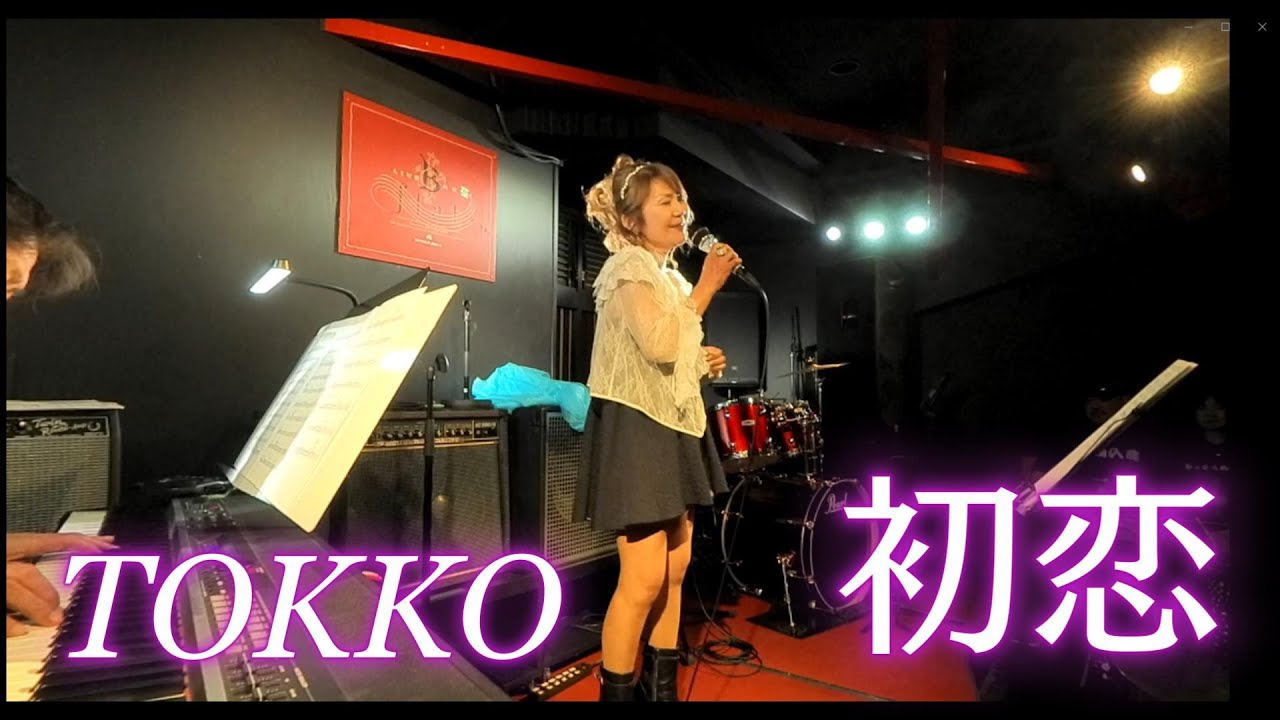 初恋／TOKKO・tetsu小田哲生