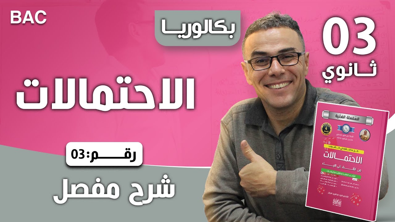 الاحتمالات باك رقم 3
