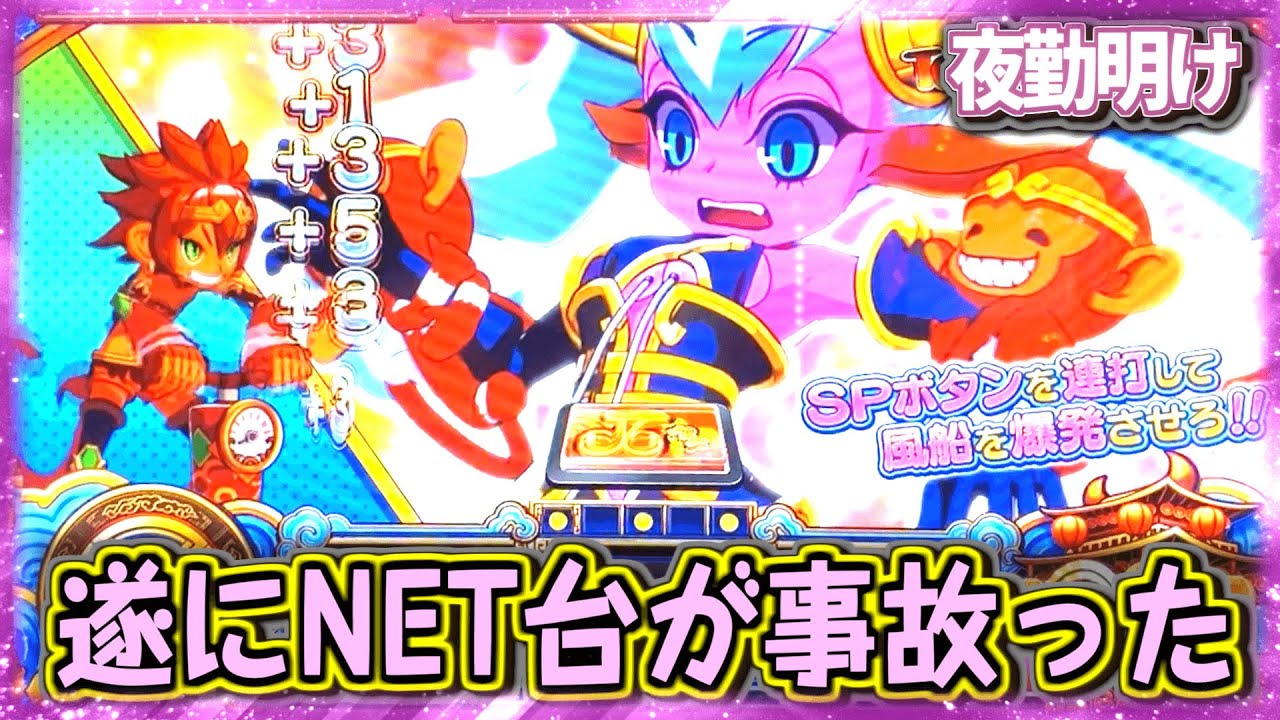 遂に事故ったNET台！『最胸伝奇 パイ遊記』全国１桁設置のレア台【夜勤明け パチスロ #438】