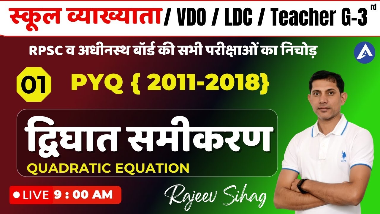 1 द्विघात समीकरण For RPSC स्कूल व्याख्याता  I RSSB VDO 2025 Math I LDC I Raj REET Mains Math Class