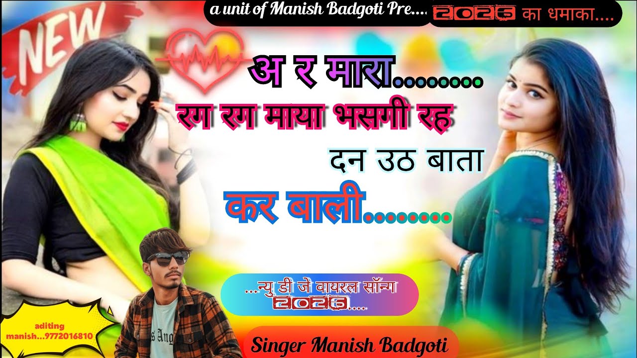 अर मारा रग रग माया भसगी रह दन उठ बात कर बाली//सिंगर मनीष बडगोती//जख्मी सॉन्ग//खत्री धमाका 2026 वॉयरल