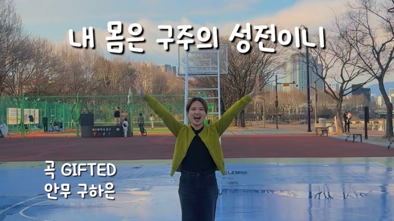 [쿠주찬] 어린이들도 따라할 수 있는 - 내 몸은 구주의 성전이니 율동 💒 주일학교 워십 / 청소년부 율동 / 전세대 찬양 / 기프티드