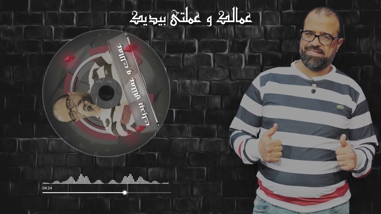 Riadh Baccar - 3malike Wa3malti  Bidike / عمالك و عملتي بيديك - رياض بكار