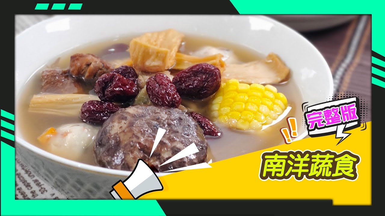 幸福食堂 第239集 - 蔬食肉骨茶｜越式炒河粉