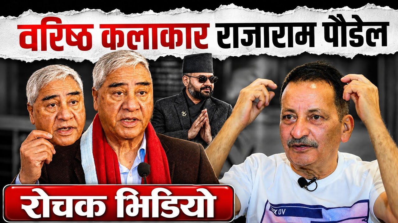 Balen shah, Sher bahadur deuba र King Gyanendra shah बारे वरिष्ठ कलाकार राजाराम पौडेल गहन विश्लेषण ।