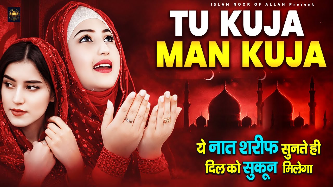 तू कुजा मन कुजा - Tu Kuja Man Kuja | Very Beautiful Naat Sharif 2026 | Best Naat Sharif Laiba Fatima