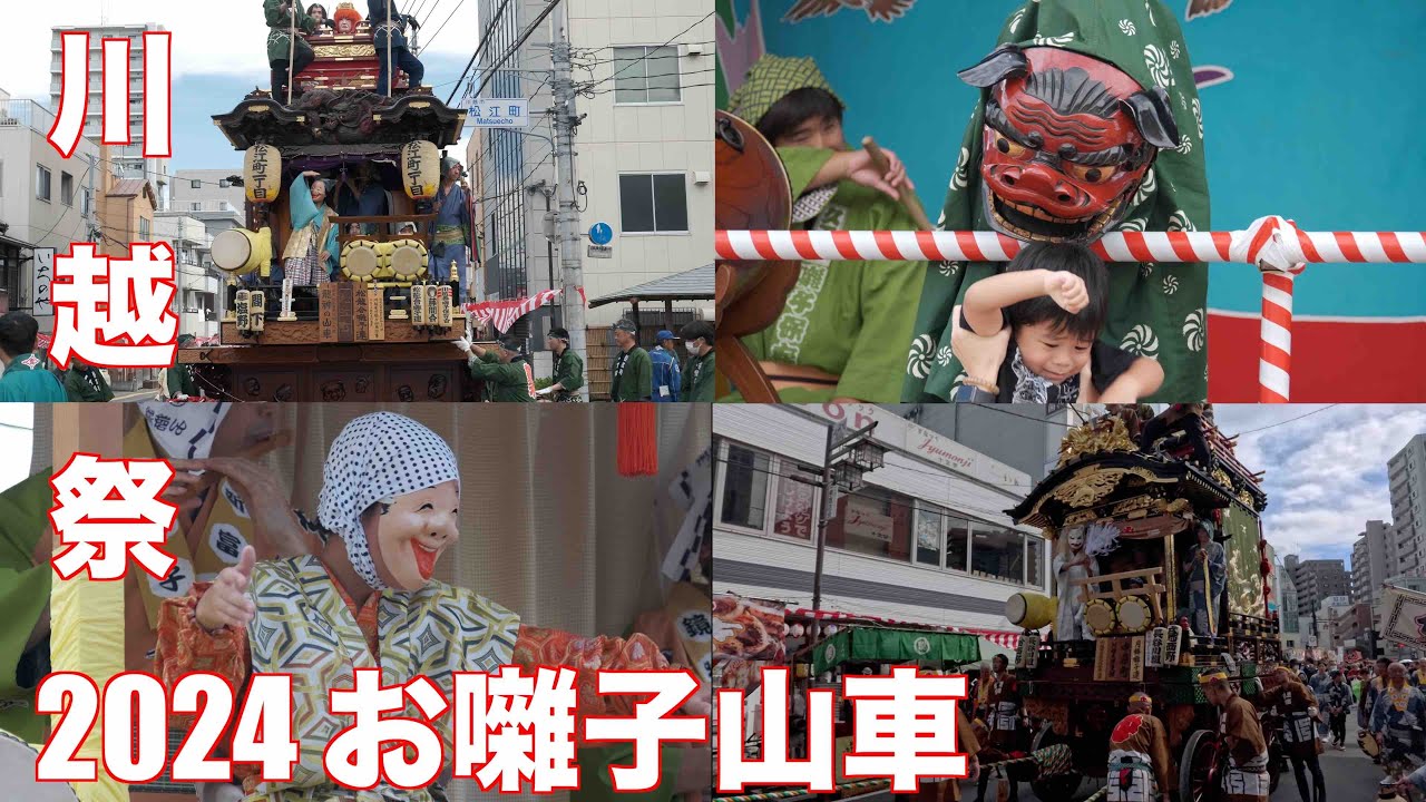 川越まつり2024(初日)