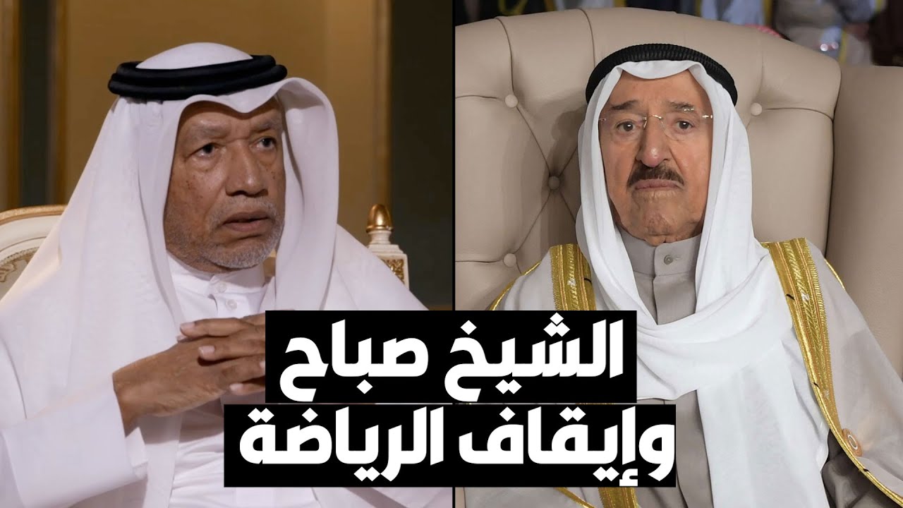 بن همام يكشف كواليس اللقاء مع الشيخ صباح بشأن إيقاف الرياضة الكويتية