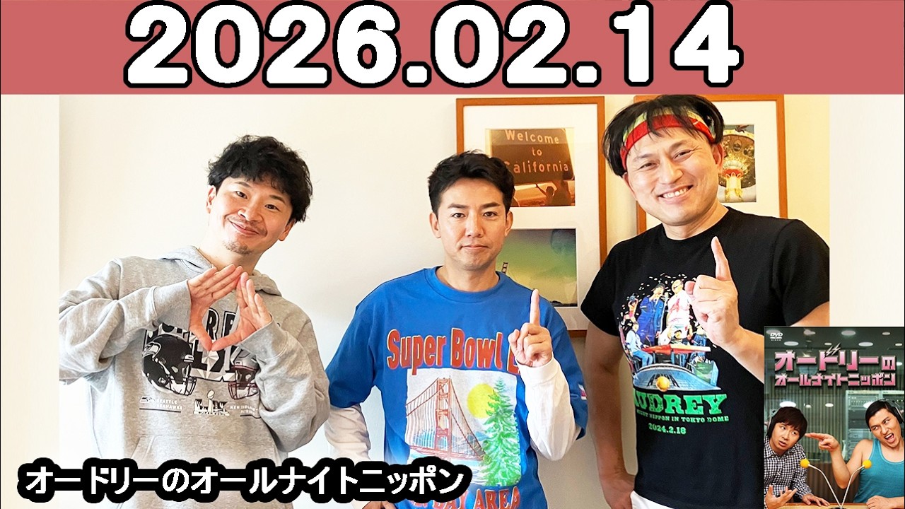 オードリーのオールナイトニッポン (若林正恭/春日俊彰)   2026年02月14日