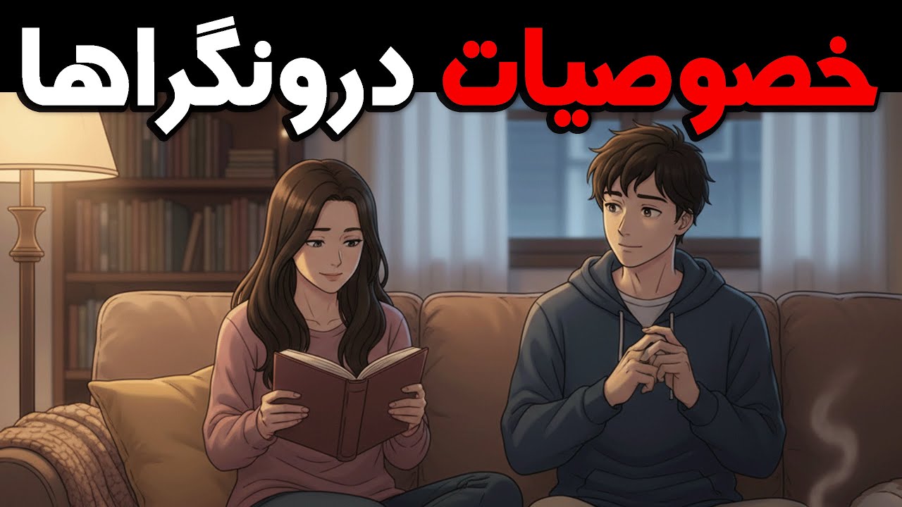 ده نشانه که یک درونگرا از شما خوشش می‌آید