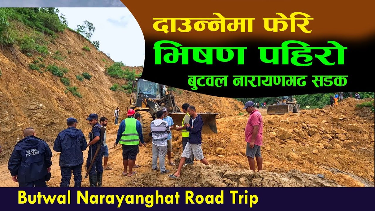 दाउन्‍नेमा भिषण पहिरो गयो । जाम यस्तो। narayanghat butwal road NEPAL| rural life story#trending