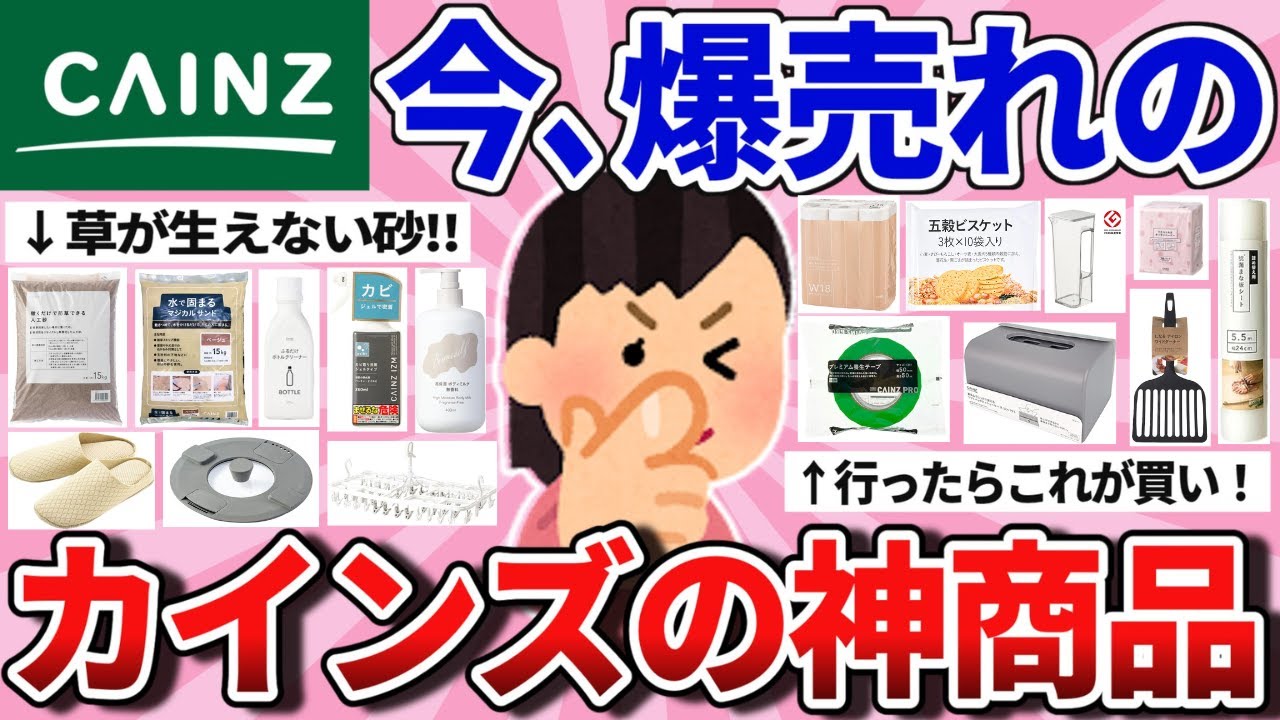 【有益】これは流行る！飛ぶように売れてるカインズの神商品