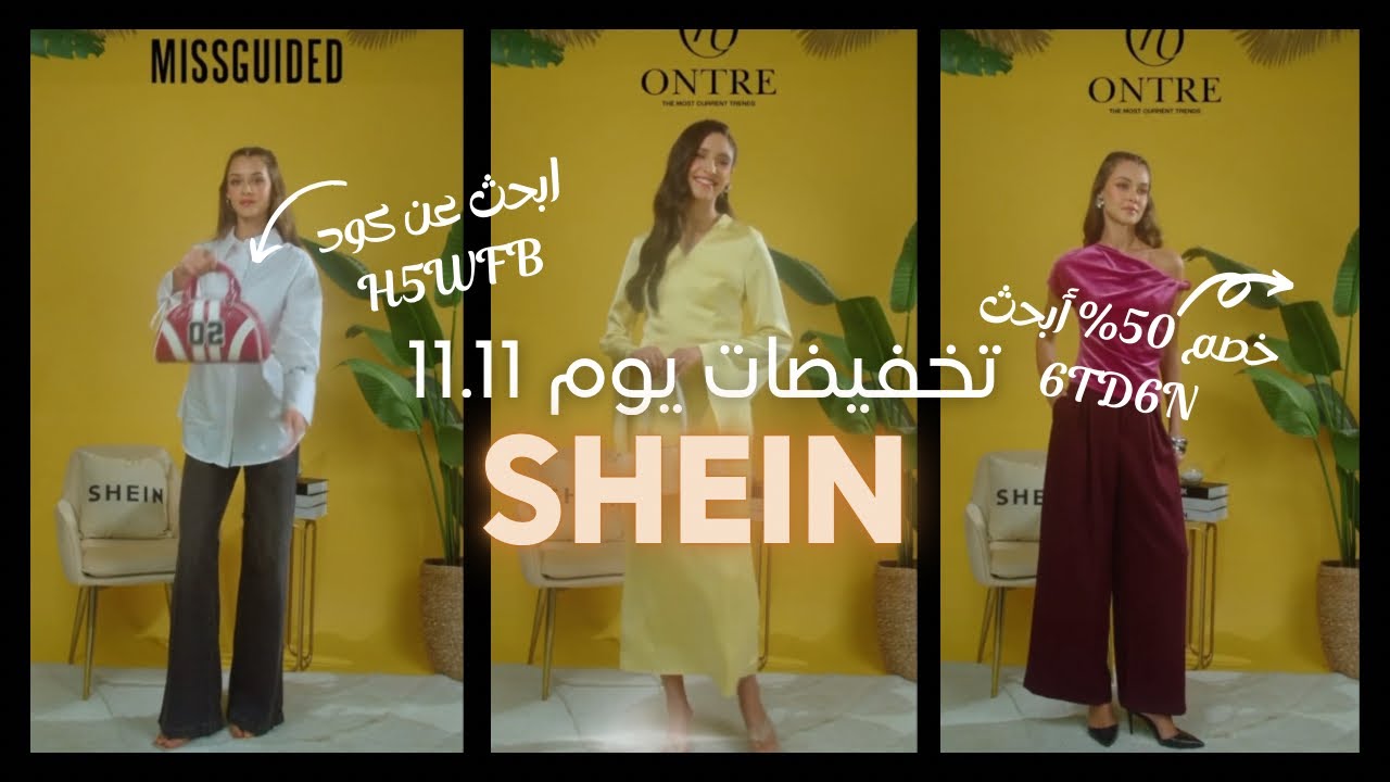 SHEIN SALE 11.11 |😍 شوفوا العروض قبل ما تخلص! 🔥