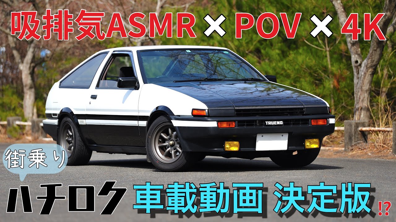 ［AE86 4K ASMR POV］街乗りドライブ系ハチロクの車載動画 決定版!?