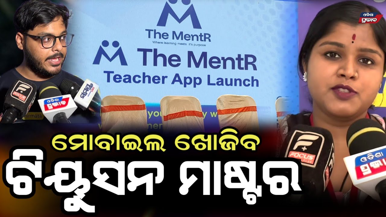 ମୋବାଇଲ ଖୋଜିବ ପିଲାଙ୍କ ପାଇଁ ଟିୟୁସନ ମାଷ୍ଟର  ,ବାପା ମା ଙ୍କର ଟେନସନ ଗଲା  || The mentor teacher app launch 