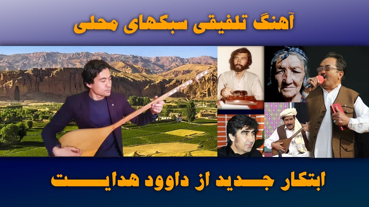آهنگ تلفیقی ابتکار جدید از داوود هدایت همه ای سبک های  دمبوره وموسیقی محلی هزراگی دریک کلیپ