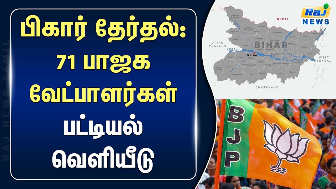 பிகார் தேர்தல் 2025 பாஜக 71 வேட்பாளர் பட்டியல் வெளியீடு! #BJPCandidates #Election2025 #rajnewstamil