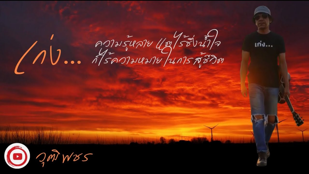 เก่ง...: วุฒิ พชร