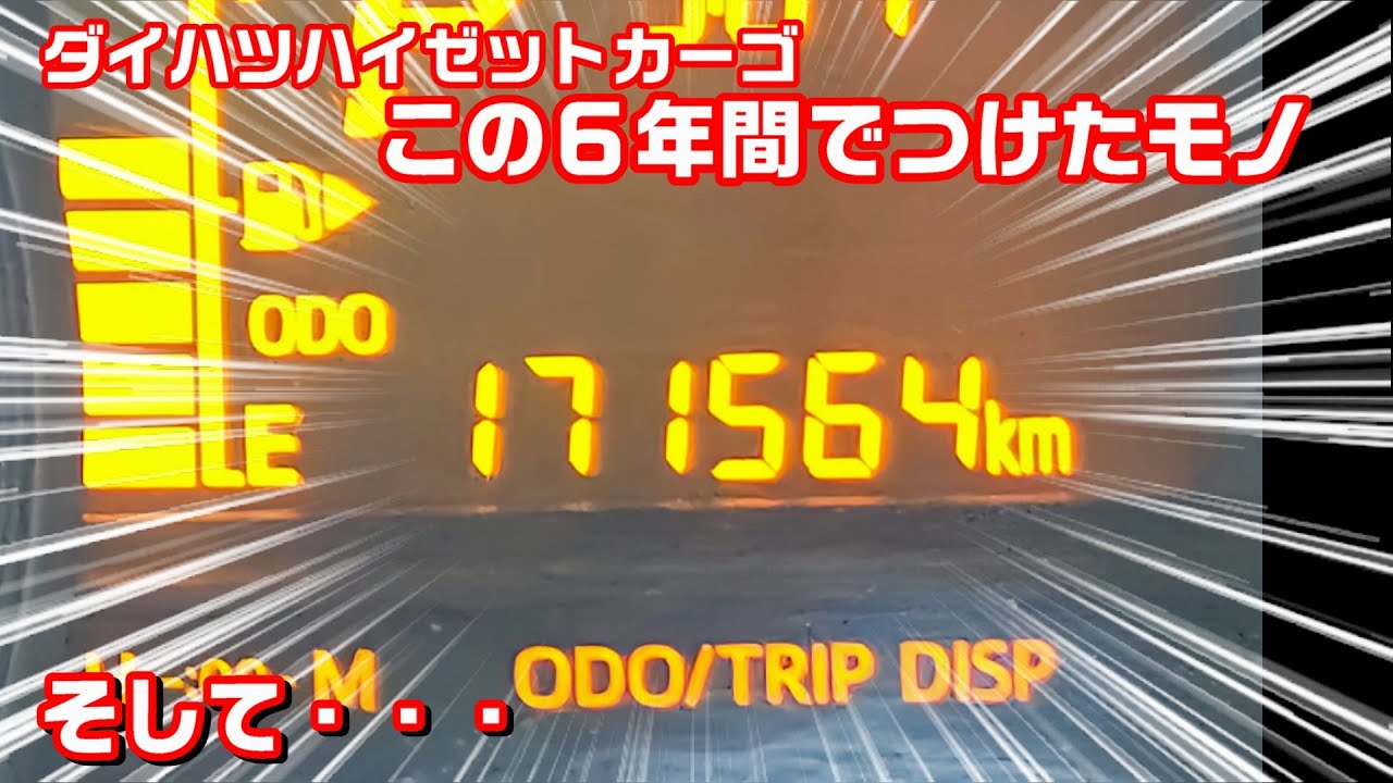 ハイゼットカーゴ さらば！17万キロの集大成 小物からイルミまで全部みせます！