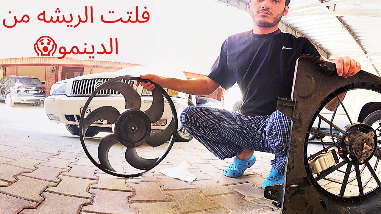 مروحه الفورد ماركيز وفكتوريا ( التجاريه )فلتت المروحه من الدينمو وكادت انت تعدم الراديتر !!