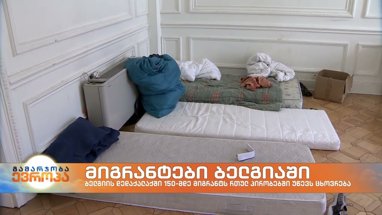 მიგრანტები ბელგიაში