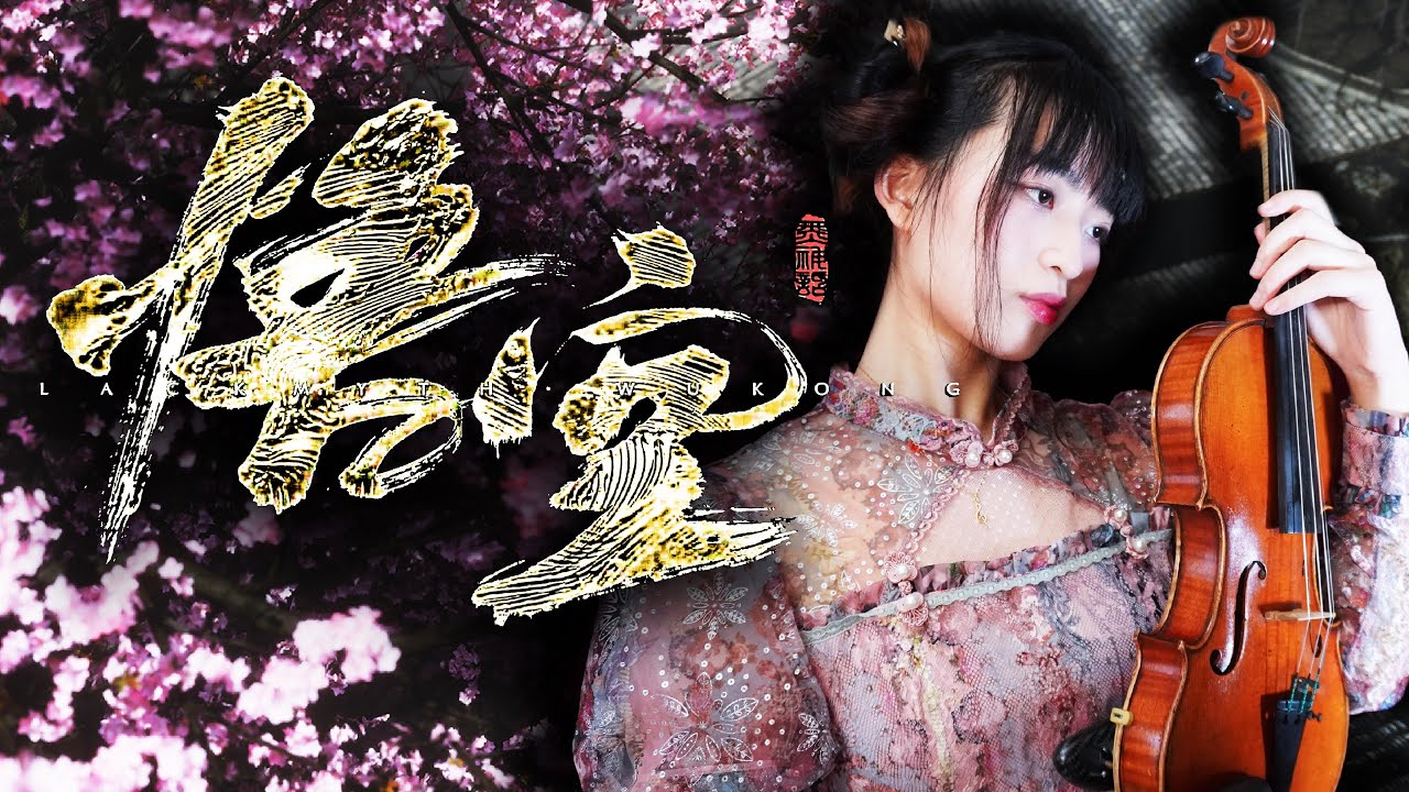 【BLACK MYTH WUKONG】《戒网》— Violin Cover