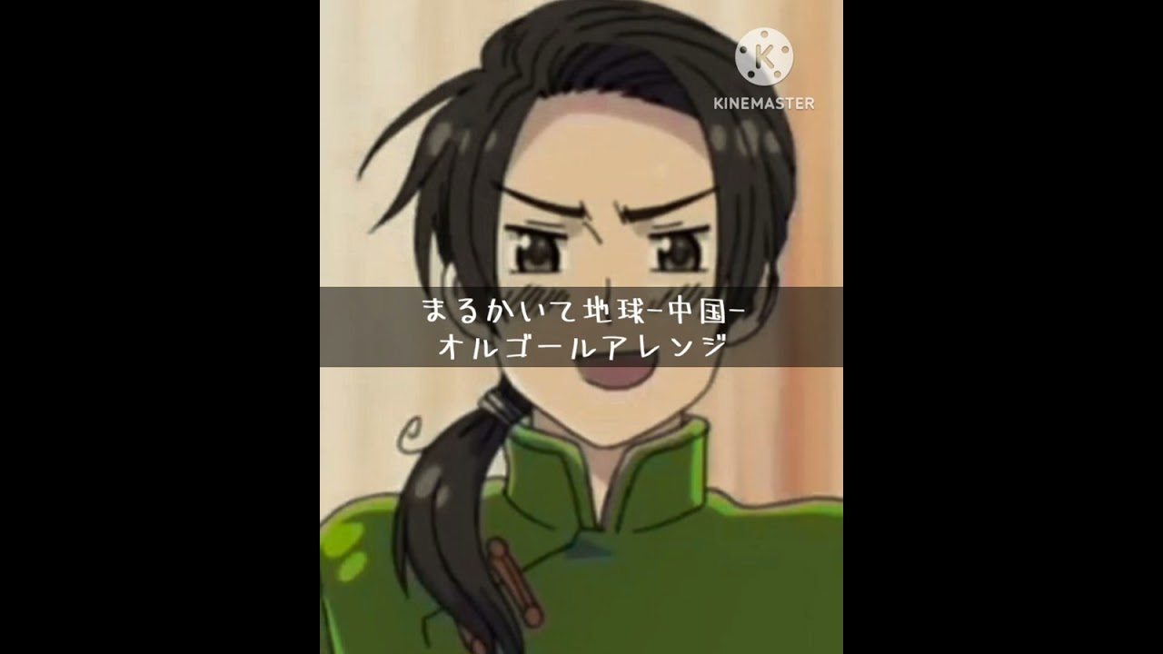 まるかいて地球-中国-オルゴールアレンジ