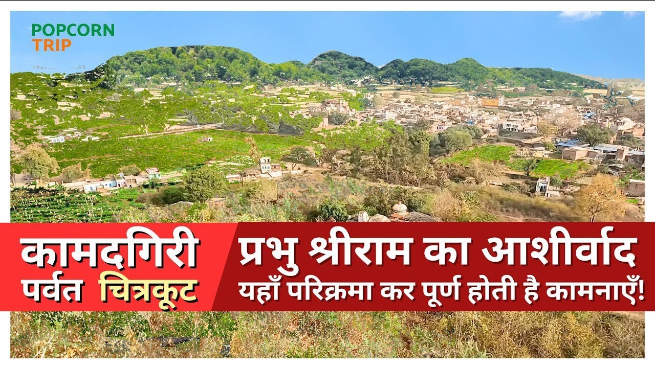 कामद गिरी परिक्रमा चित्रकूट: सभी मनोकामना होती पूरी 🙏🙏 जय श्री राम 🙏