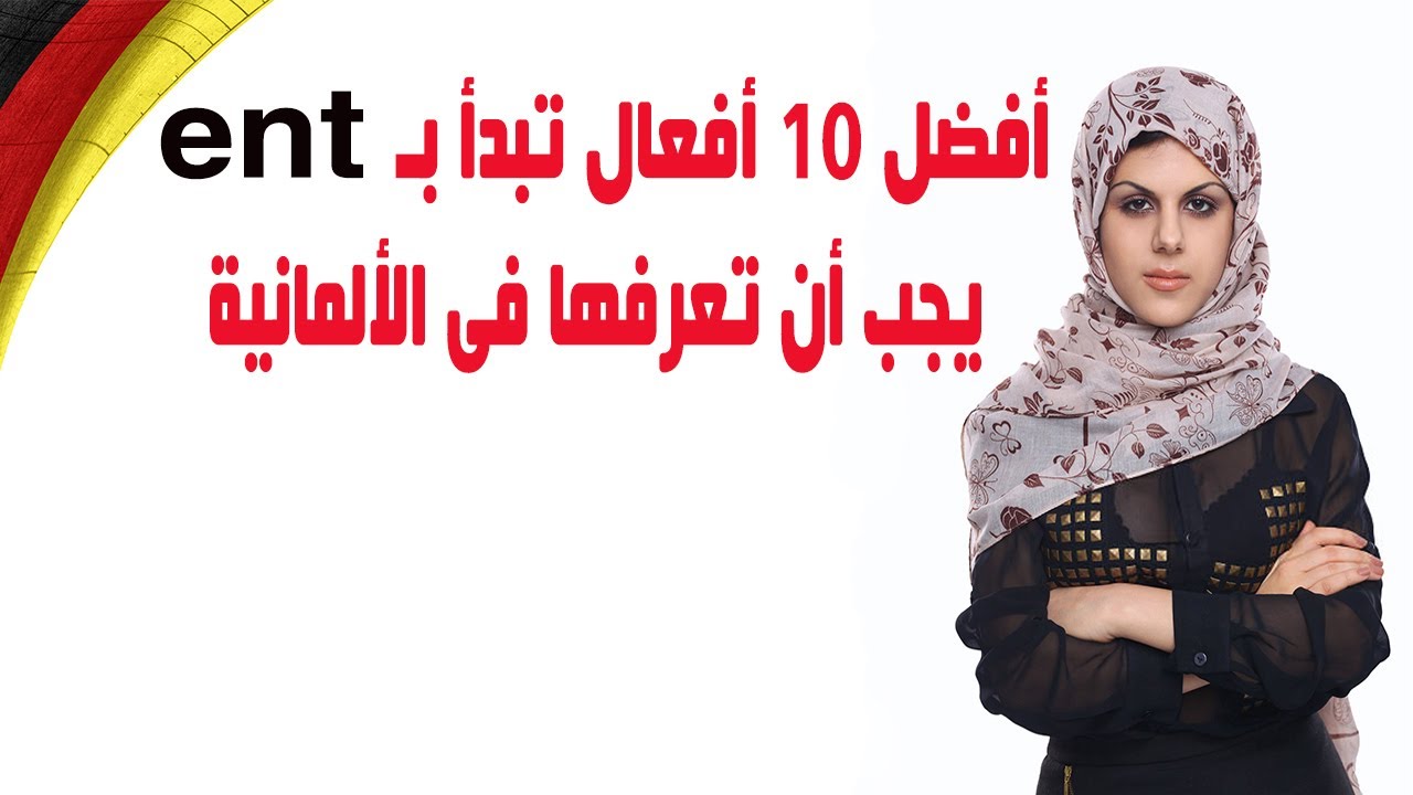 أفضل 10 أفعال فى اللغة الألمانية تبدأ بـ ent- يجب أن تعرفها | Top 10 ent- Verben