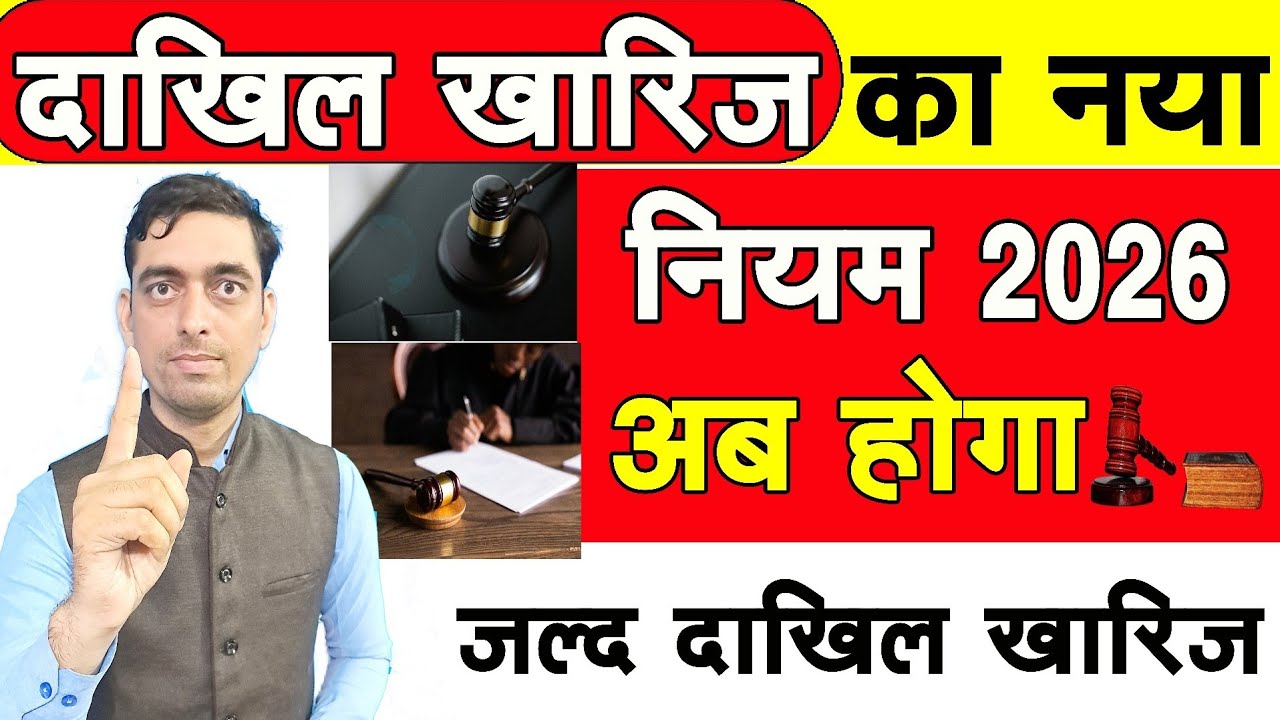 दाखिल खारिज का नया नियम 2026 अब होगा जल्द दाखिल खारिज || Ravi Shankar Tiwari 