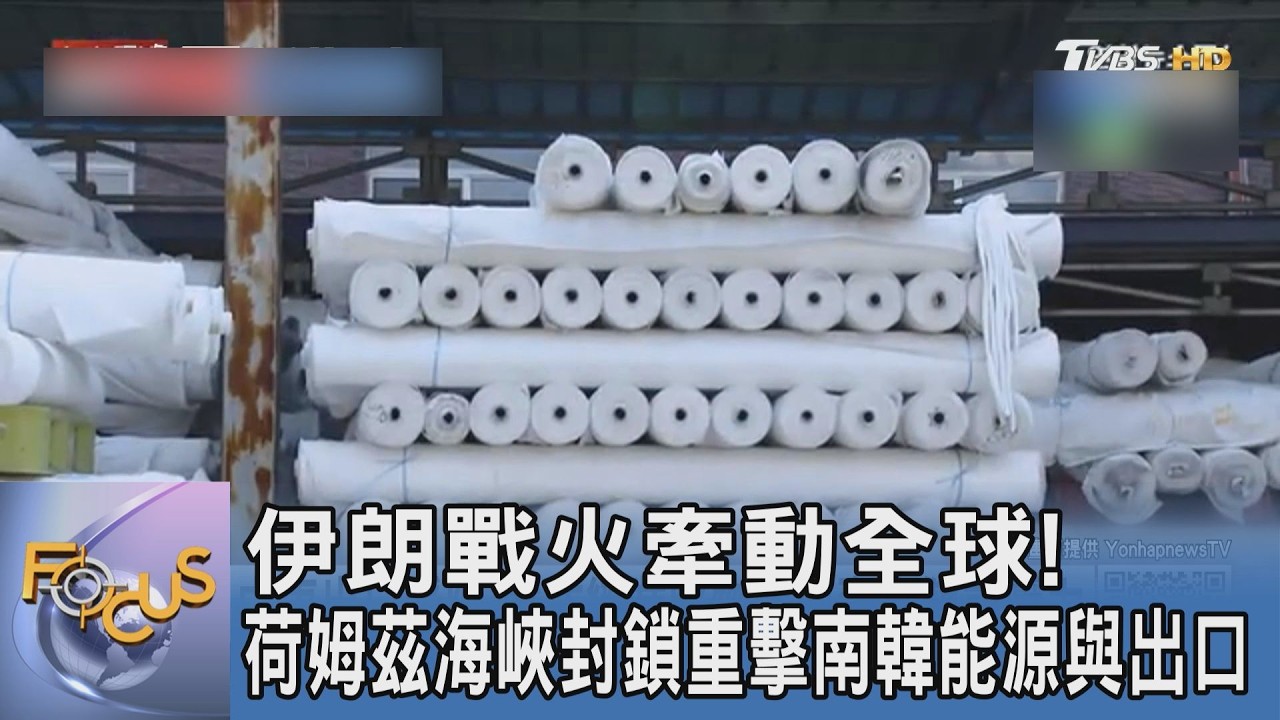 伊朗戰火牽動全球!荷姆茲海峽封鎖重擊南韓能源與出口｜FOCUS午間新聞 20260316 @TVBSNEWS01