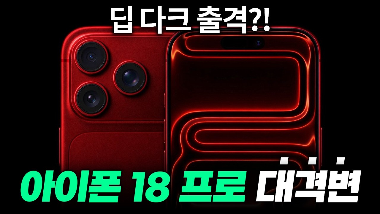 무한 업그레이드!! 아이폰 18프로 딥 다크, 디자인, 배터리 최신 유출 정리