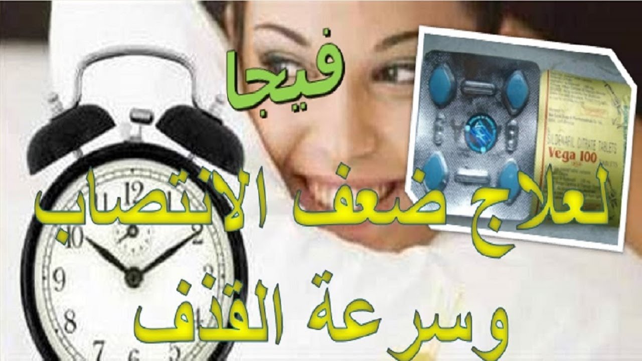 كل ما تريد معرفته عن فيجا أقراص لعلاج ضعف الانتصاب وسرعة القذف Vega