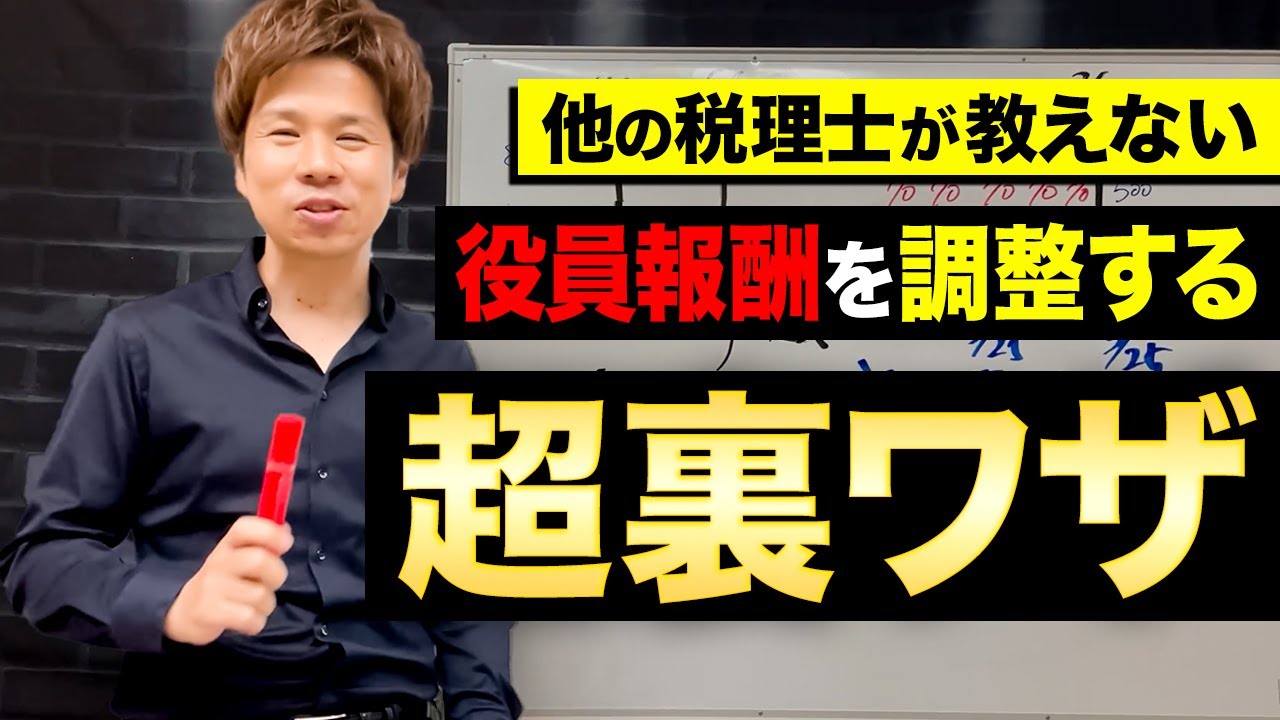 「役員報酬は調整できない」は大嘘！コレを知ってるだけで圧倒的に資金繰りが楽になる超裏ワザ情報！