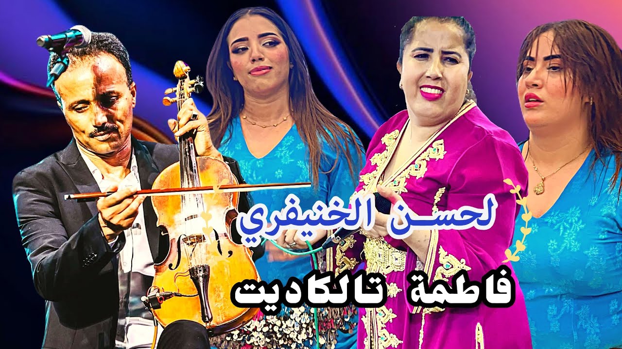 احسن عراسية مع لحسن الخنيفري وفاطمة تالكاديت #لحسن_الخنيفري