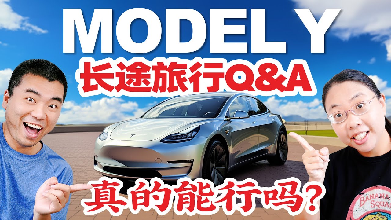 Tesla Model Y 美国4300英里长途旅行心得+车主经验+省钱妙招+好物推荐