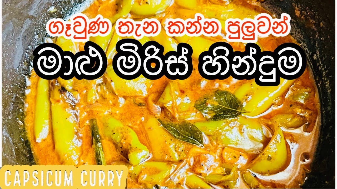 මාළු මිරිස් හදන රසම රස සුපිරි විදිය| මාළු මිරිස් හින්දුම|Capsicum Curry|මාළු මිරිස් කරිය